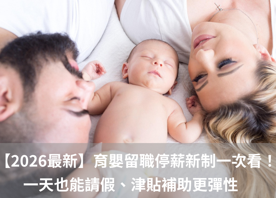育嬰留職停薪新制一次看！一天也能請假、津貼補助更彈性
