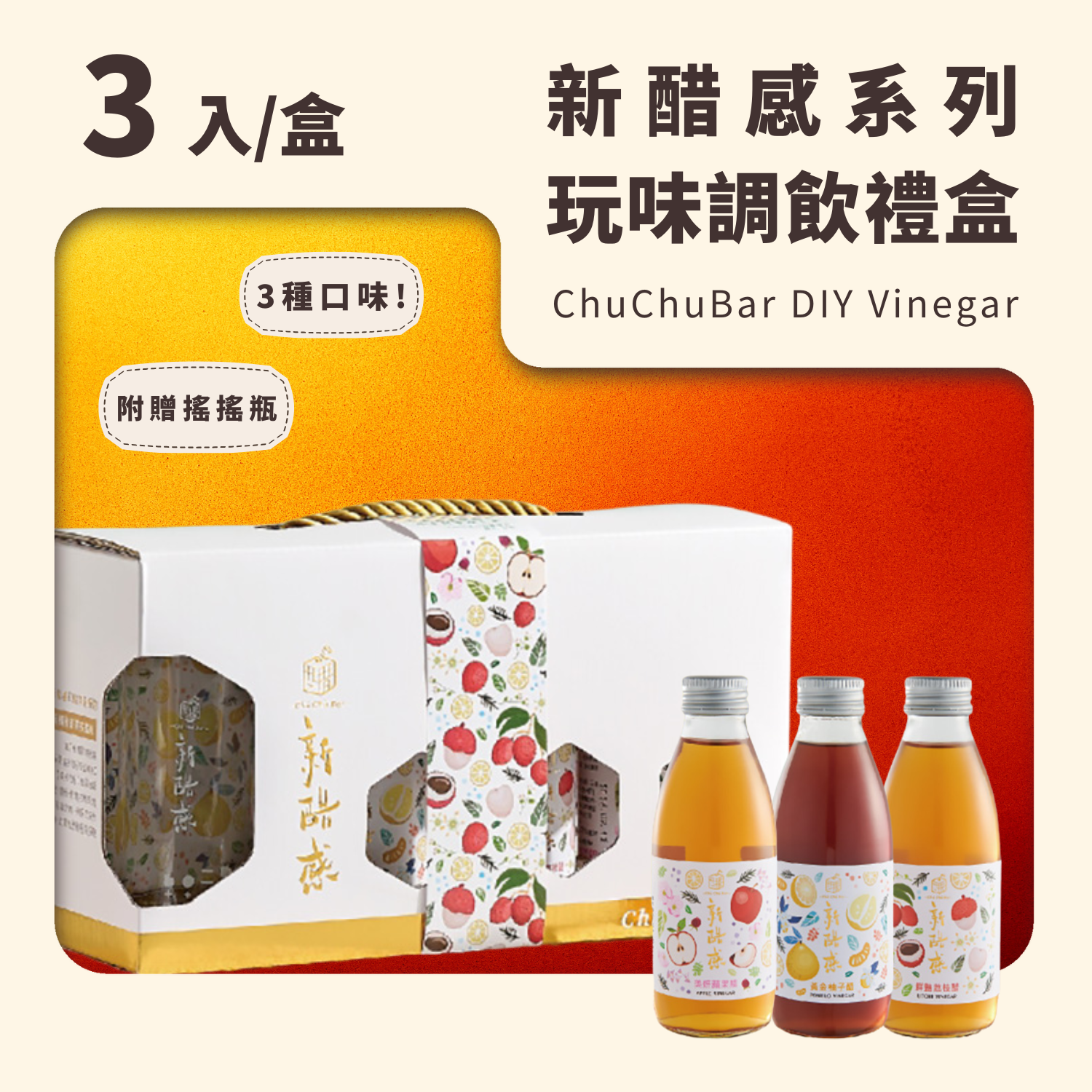 新醋感玩味禮盒｜蘋果/荔枝/黃金柚子醋(3入組)