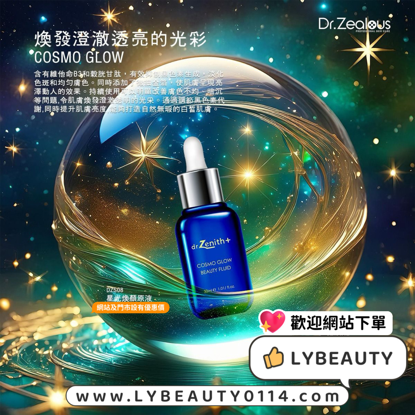 瑞士Dr. Zenith 新品【星光煥顏原液】抗氧化減少黑色素 提亮暗沉