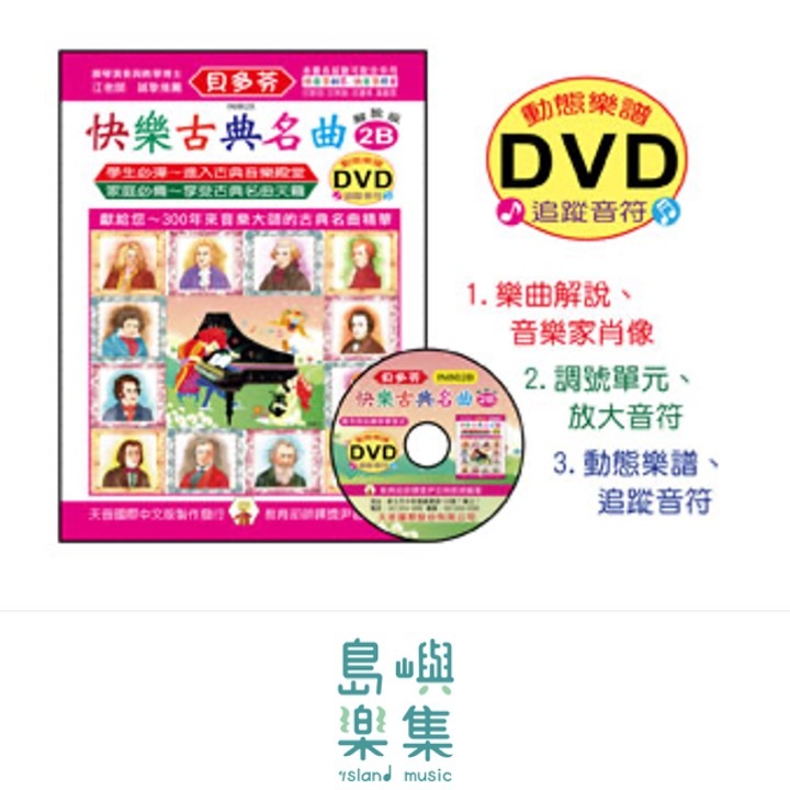 《貝多芬》快樂古典名曲-2B+動態樂譜DVD