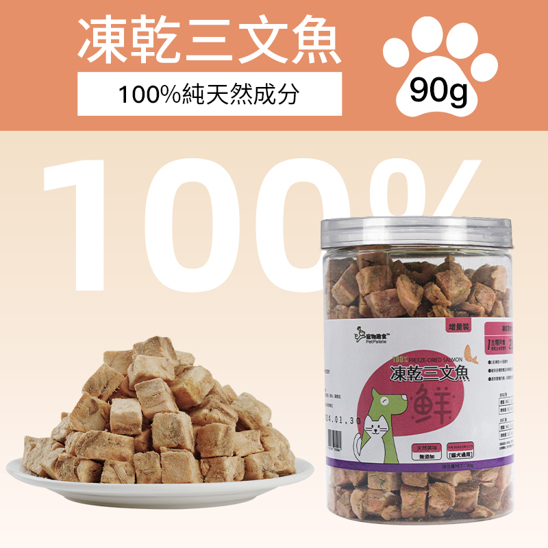 寵物趣食-凍乾三文魚 90g 寵物零食 凍乾零食 脫水三文魚 獎勵零食 幼犬訓練輔助 寵物食物 0添加純天然 貓犬零食