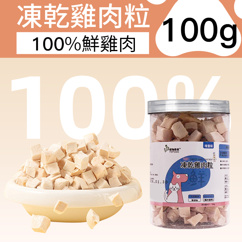 寵物趣食-凍乾雞肉粒 100g 寵物雞肉粒 0添加純天然 可拌貓糧 拌狗糧 寵物肉類零食