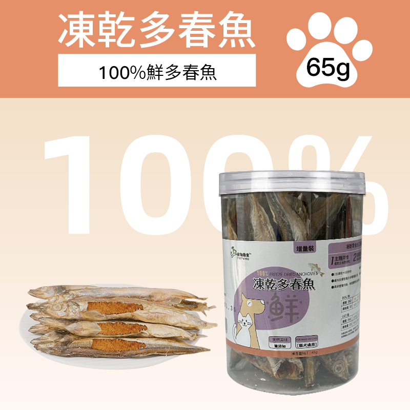 寵物趣食-凍乾多春魚 寵物零食 貓狗小食 65g