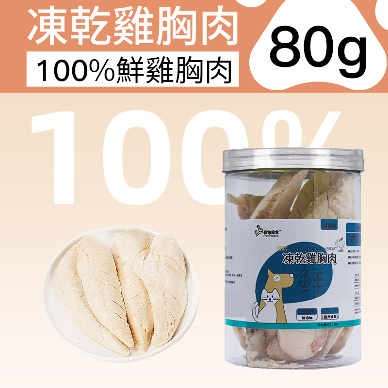寵物趣食 - 凍乾鷄胸肉 80g  鷄胸肉貓咪零食 貓犬乾糧 即食雞胸