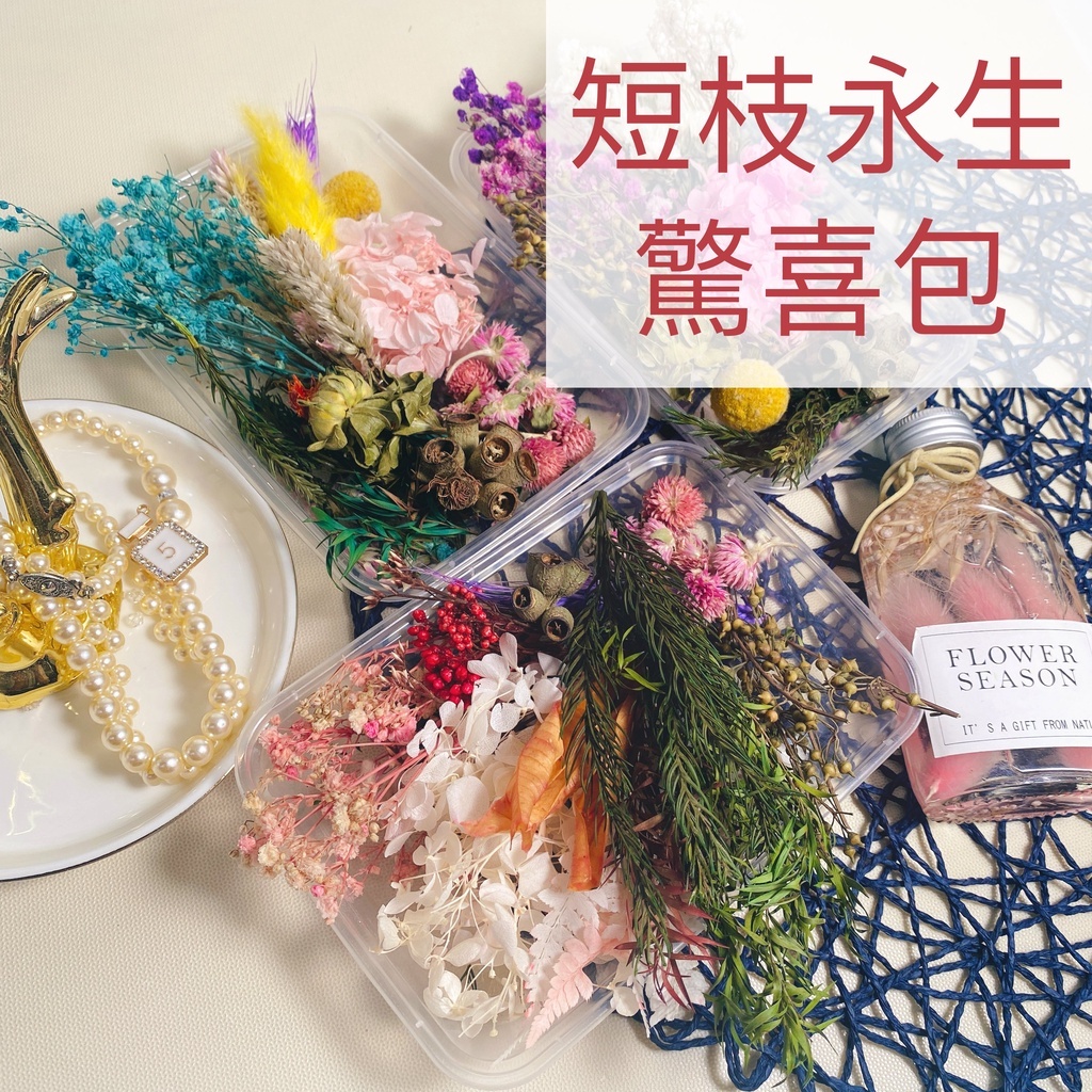 【台灣現貨速發】綜合花材 花材盒 短枝乾燥花 永生花 驚喜大包裝/ 份量超值｜乾燥花材料包 材料包 花材包