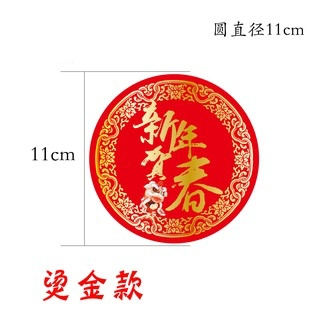 【台灣現貨速發】新年貼紙 燙金貼紙 水果禮盒貼紙｜2款｜福字 新年賀春 封口貼紙