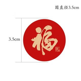 【台灣現貨速發】福字貼紙 水果貼紙｜共四款｜新年貼紙 烘焙包裝 封口貼紙