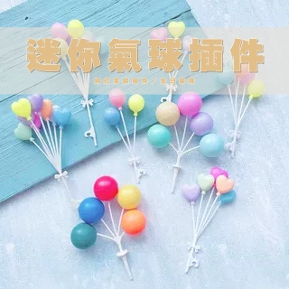 【台灣現貨速發】迷你氣球 氣球蛋糕插件 生日插件｜多肉植物 微景觀配件飾品 裝飾 多肉裝飾 生日蛋糕