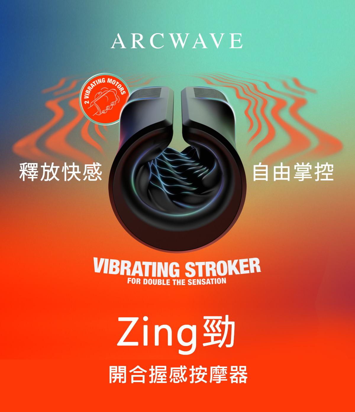 ARCWAVE,ARCWAVE Zing,德國 ARCWAVE Zing,電動飛機杯,電動自慰器,男性電動自慰器,飛機杯,自慰器
