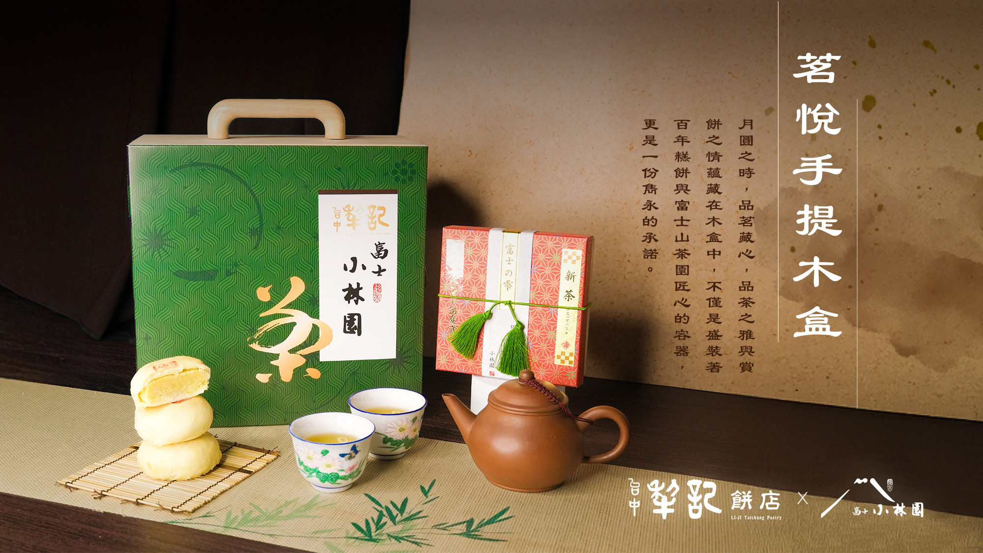 【台中犂記 X 富士山小林園】茗悅手提木盒