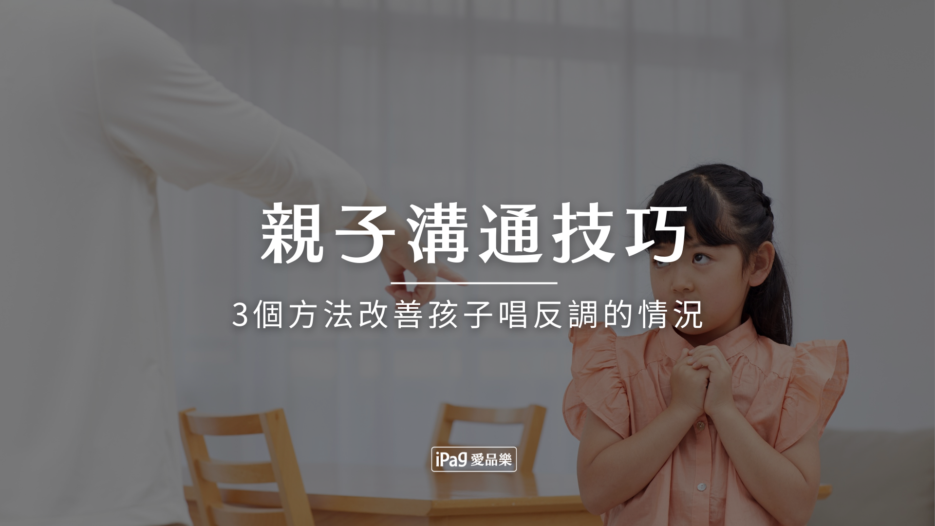 親子溝通技巧