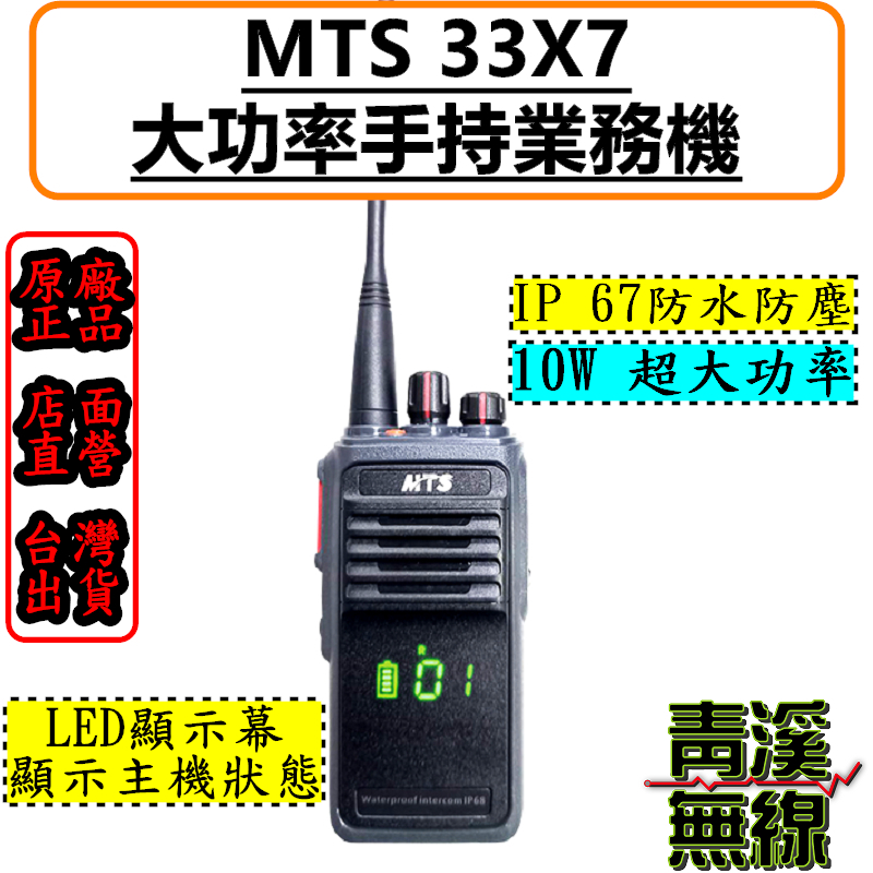 MTS 33X7 專業機 IP67 防水防塵 10W 防水對講機 工程 MTS 對講機 FRS免執照 無線電