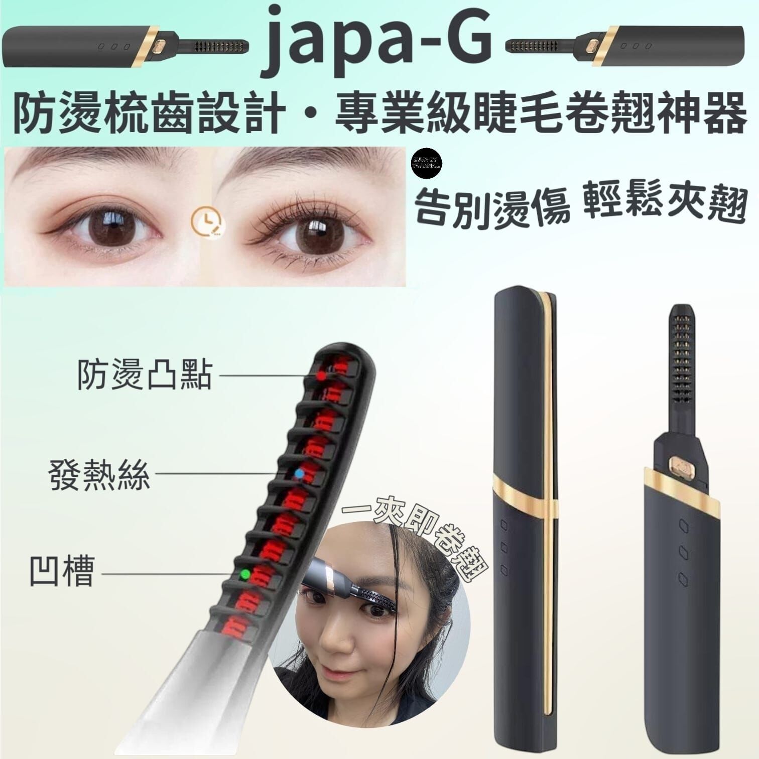 日本家具品牌japa-G  防燙梳齒設計 · 專業級睫毛卷翹神器Z342