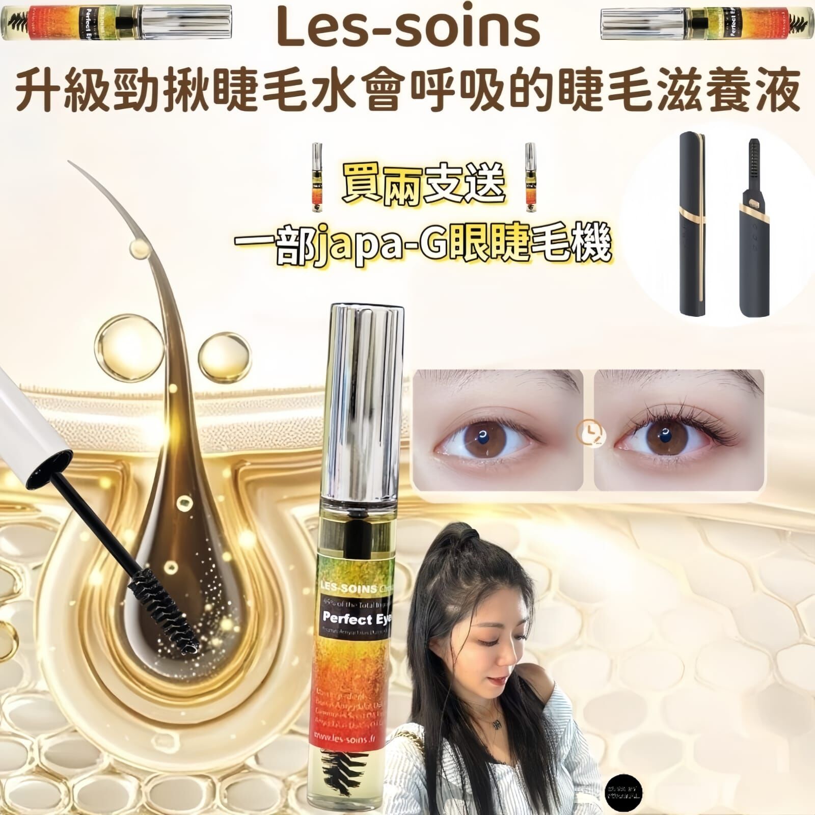 (會呼吸的睫毛滋養液/脫髮/眉毛可用) 天然有機成份Les-soins  升級勁揪睫毛水會呼吸的睫毛滋養液10ml R692