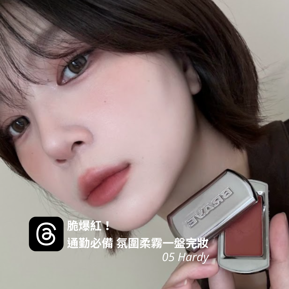 滑蓋迷霧特潤唇頰盤 - BRAYE