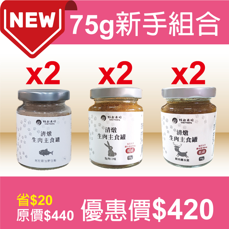 玻璃主食罐【75g新手組合】共有3款口味