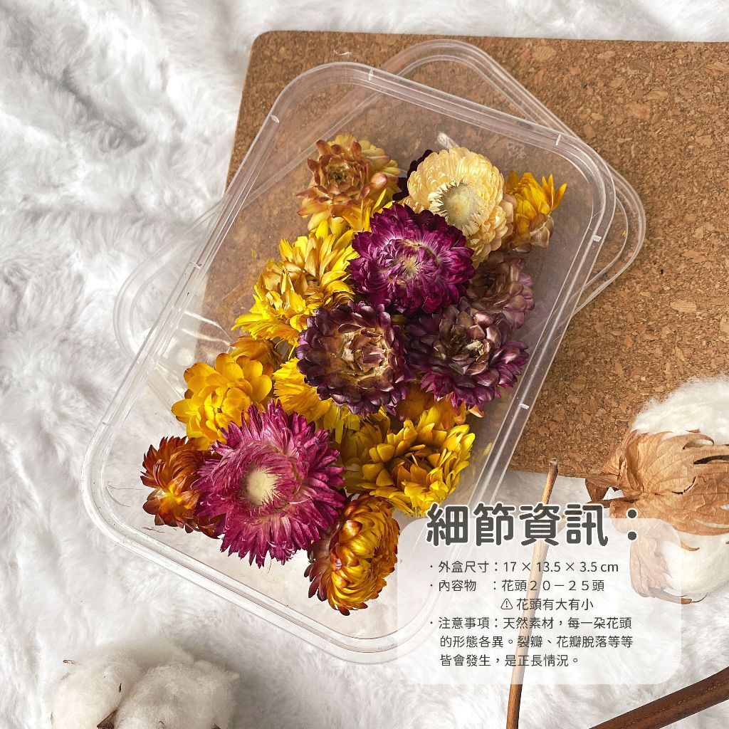 【台灣現貨速發】麥桿菊花頭 花材盒｜一盒約20-25朵｜乾燥花 菊花 小花材 花頭 麥桿菊