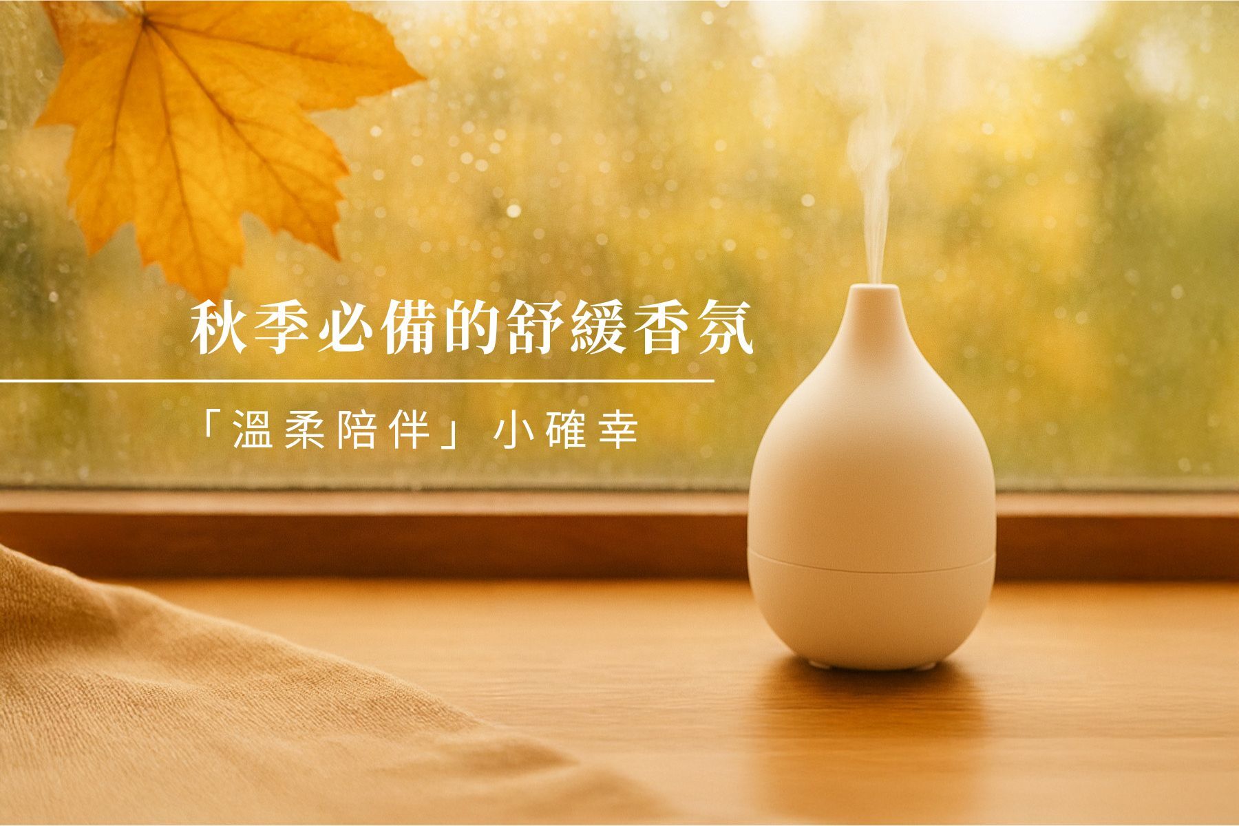 秋季舒緩香氛,舒壓