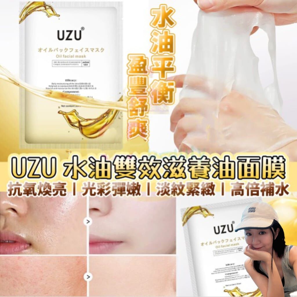 (油敷皮膚彈潤細膩)日本UZU 水油雙效油敷水光面膜Z343 (10片)❀3個款任意選擇 三包以上各減10，5 包以上各減$20
