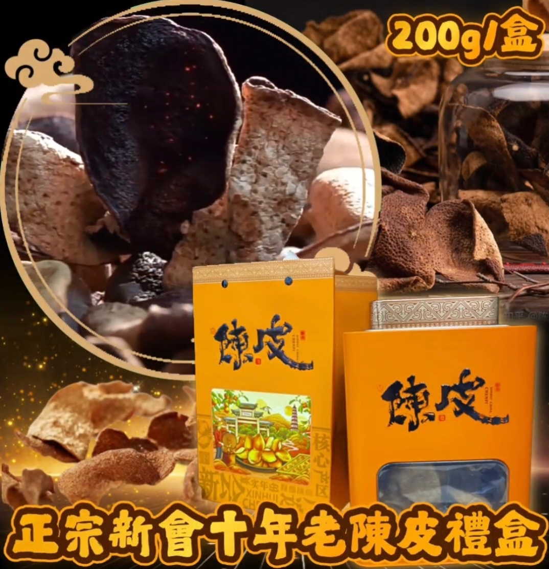 H19970 十年老陳皮 精裝鐵盒版