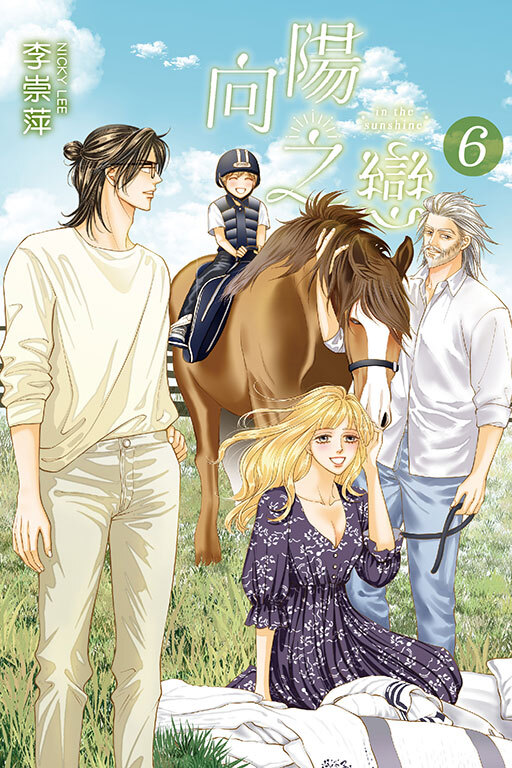 向陽之戀#6（首刷附錄版）