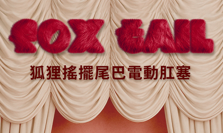 UPKO,義大利 UPKO,UPKO 狐狸搖擺尾巴電動肛塞,調教時尚,調教,調教扮演,BDSM,SM,親密關係,格雷,角色扮演,捆綁,禮物,繩縛,束縛,綁帶,口球,手拍,頸圈,項圈,牽引鏈,手銬,腳銬,馬鞭