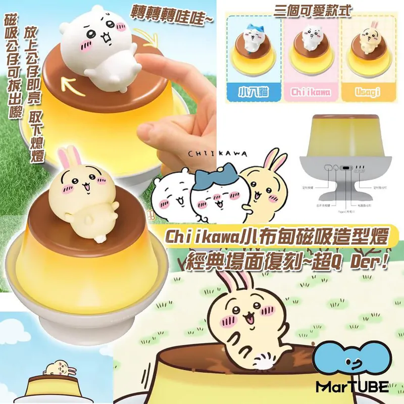 MarTUBE x Chiikawa 超可愛小布甸磁吸造型燈|磁吸公仔|充電式|正版授權|香港行貨