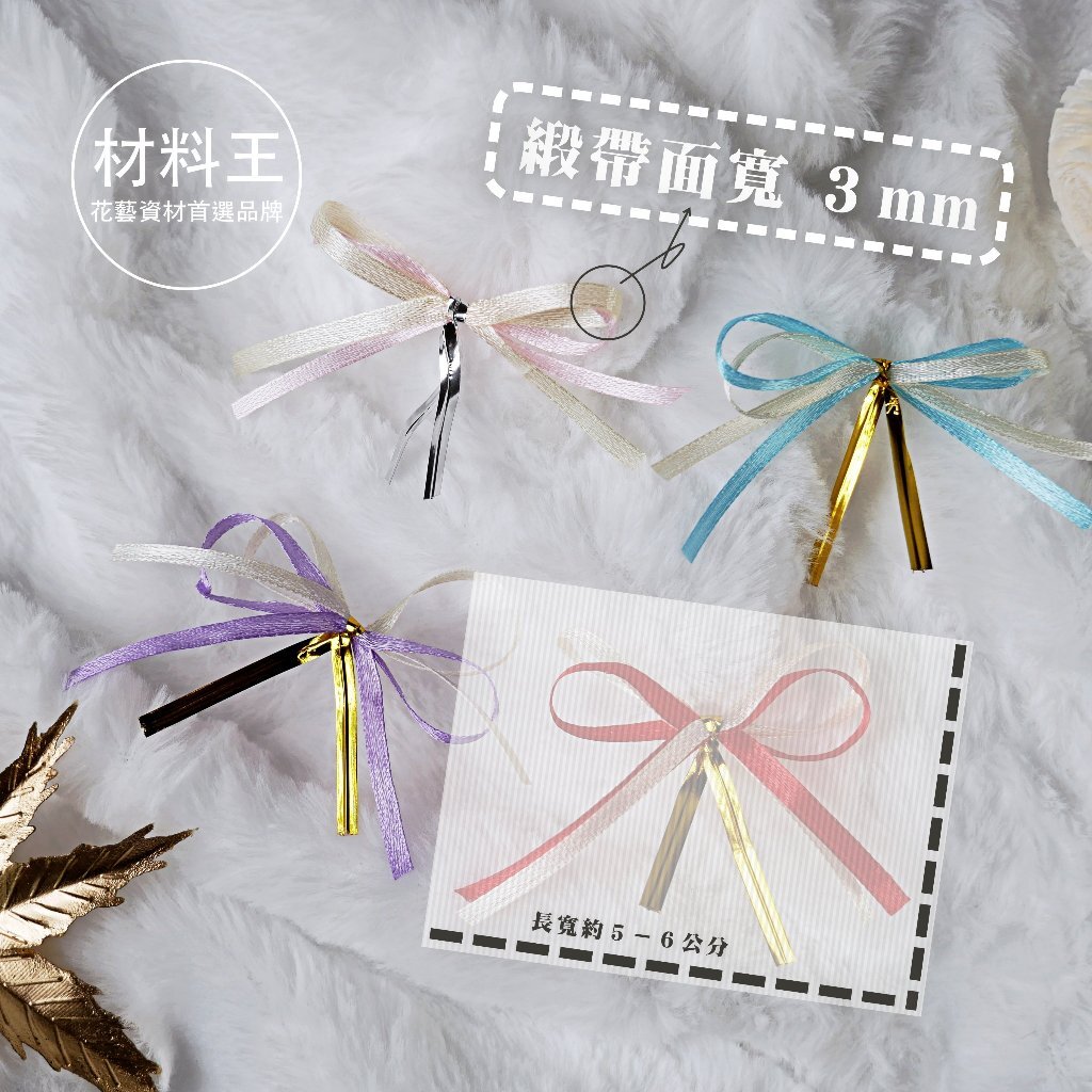 【台灣現貨速發】3mm緞帶蝴蝶結 秀士帶 雙色蝴蝶結 蝴蝶結