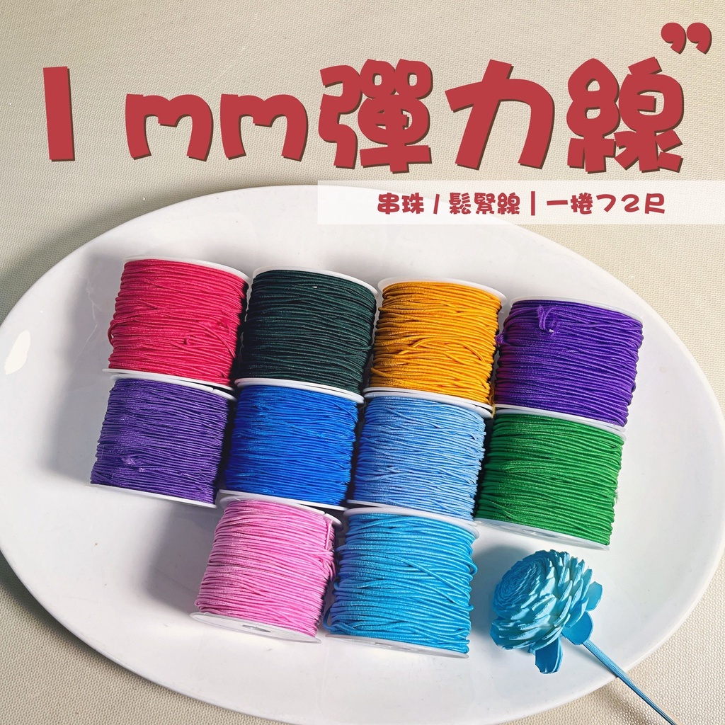 【台灣現貨速發】【台灣現貨】1MM彈力線 鬆緊線 串珠珠 手環 彈性鬆緊線