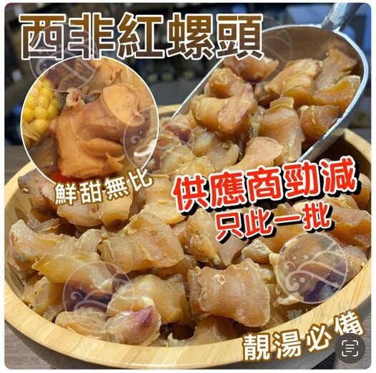 H15218 西非紅螺頭 300g