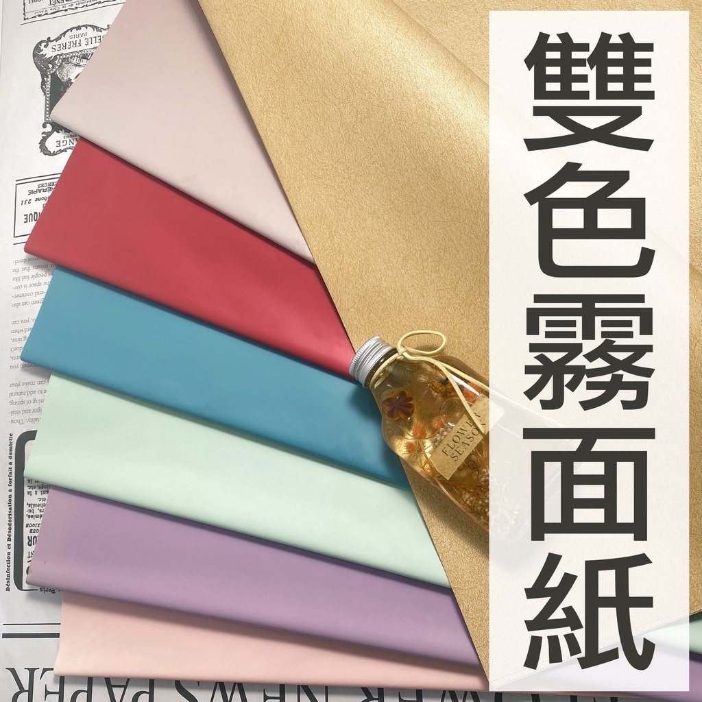 【台灣現貨速發】包裝紙 雙面霧面紙 防水包裝紙 雙面包裝紙 霧面｜【莫蘭迪色調】背面為淺咖啡植物紋