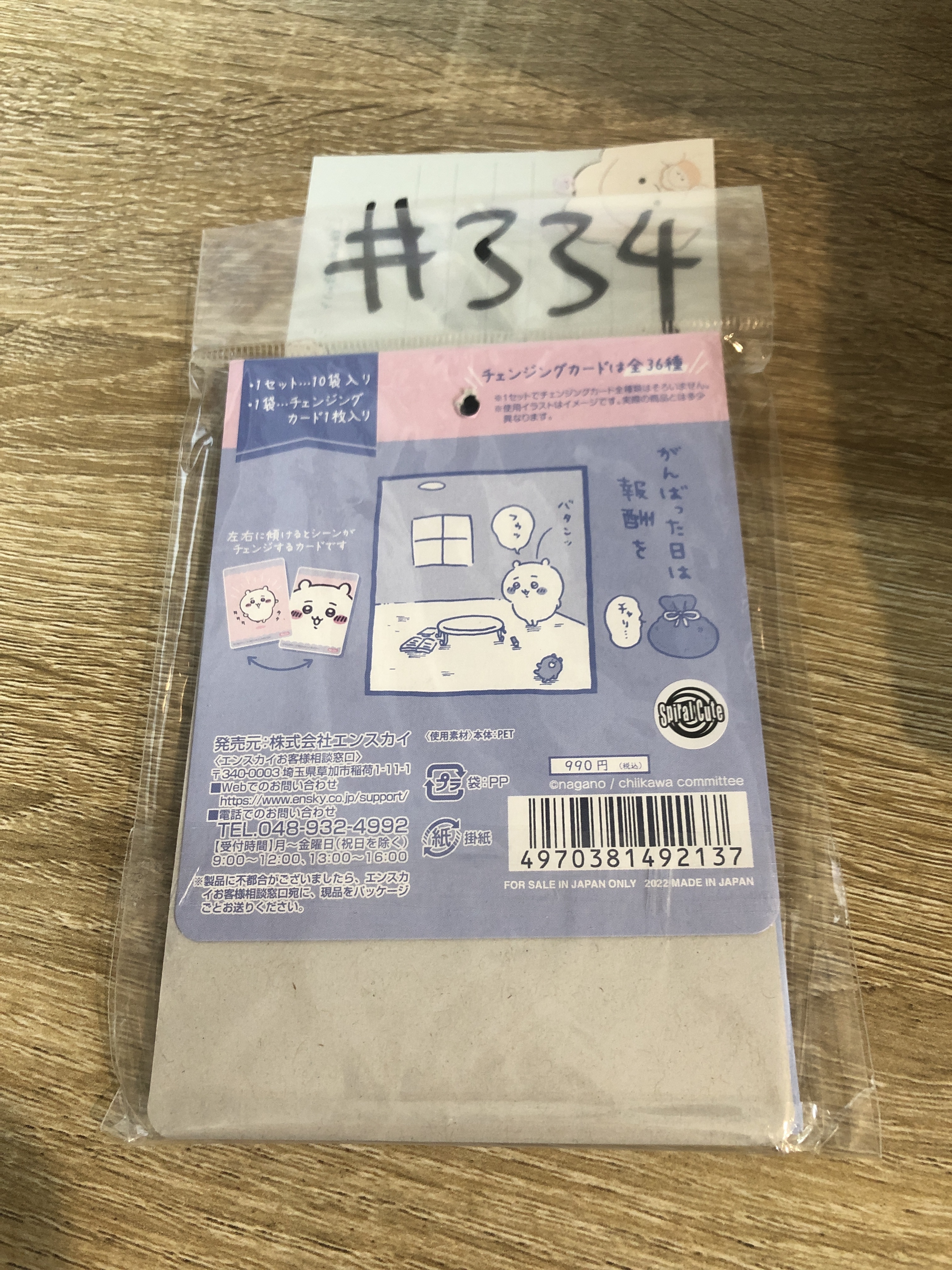 CHIIKAWA AK313 空袋 SET#334