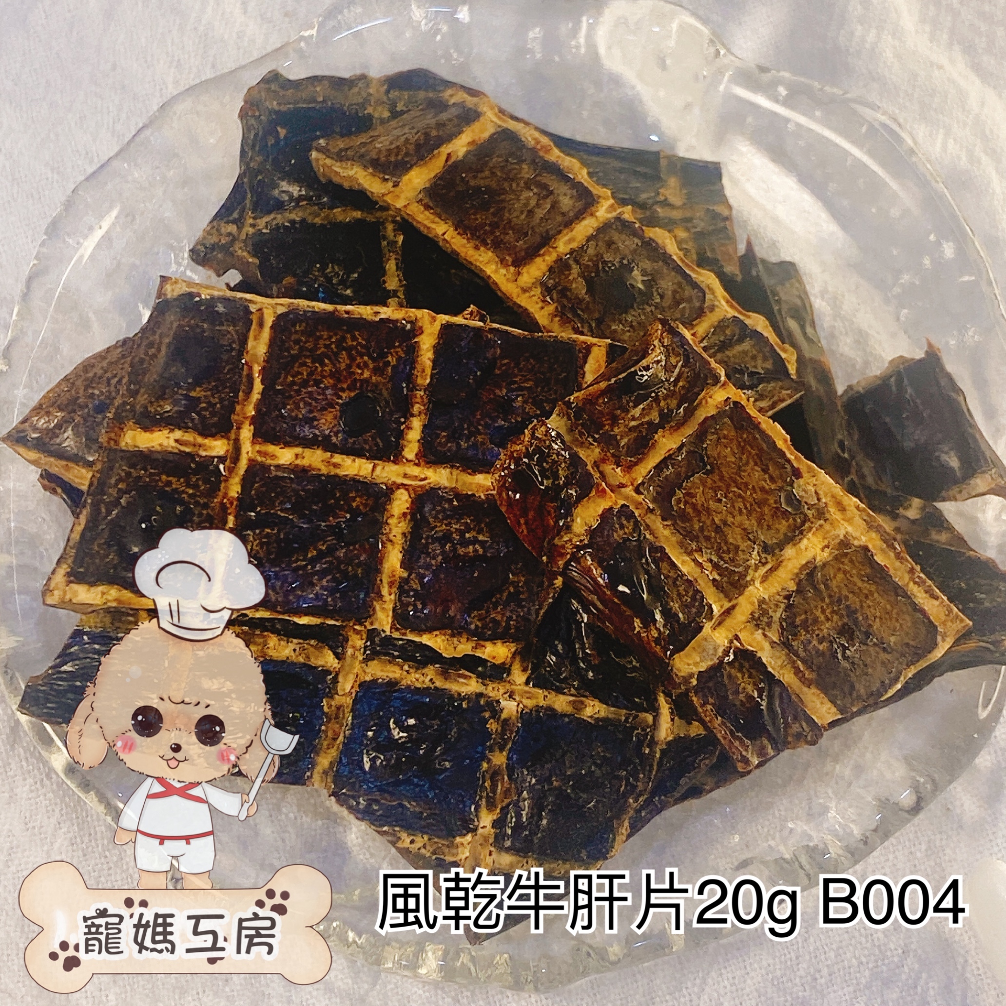 寵媽工房 - 牛肝 20g  B004
