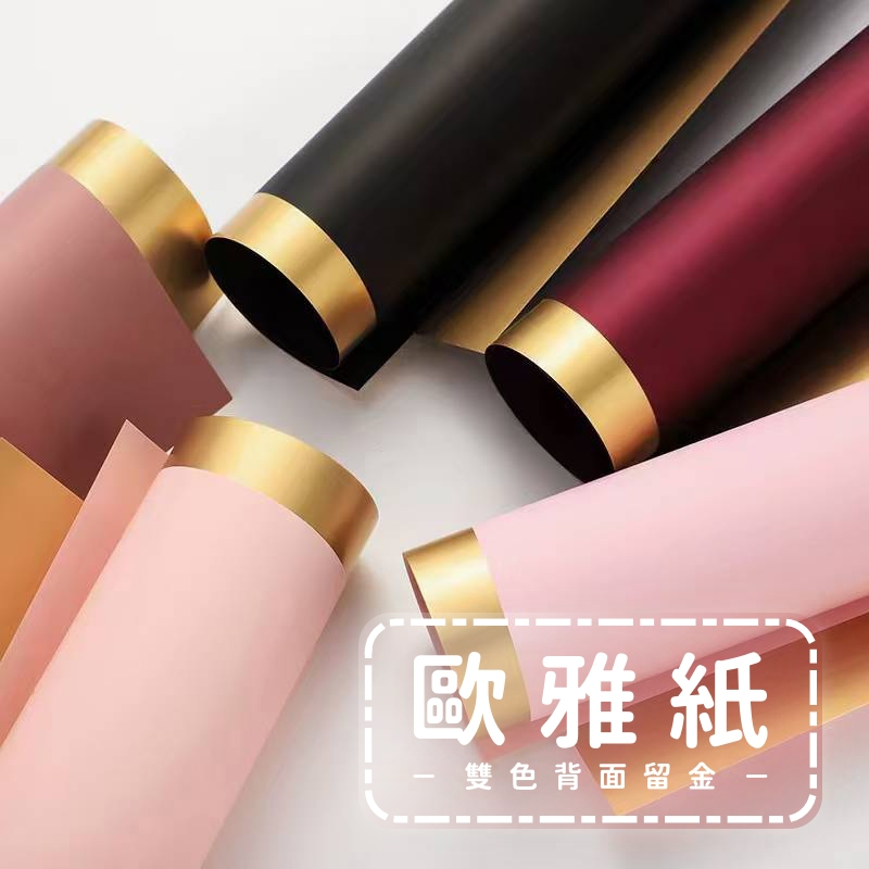 【台灣現貨速發】歐雅紙 奢華 金/銀 雙色霧面｜包裝纸 韓素紙 霧面紙 防水包裝紙