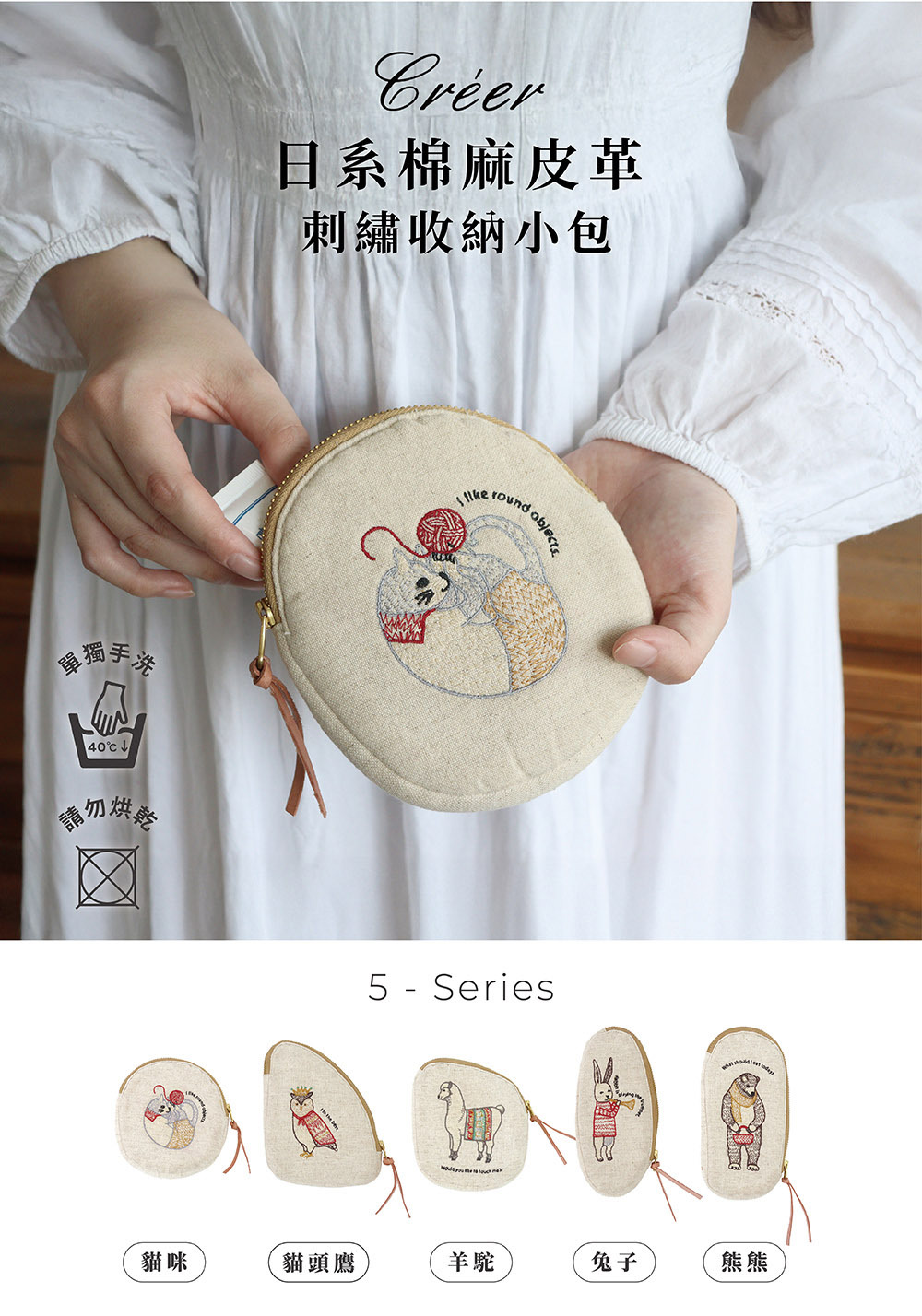 《Creer》日系棉麻皮革可愛動物刺繡收納小包 (5款)