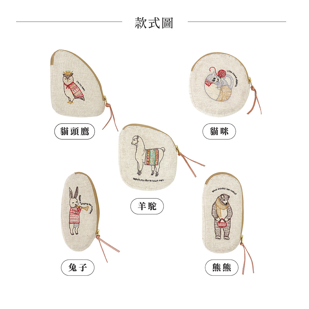 《Creer》日系棉麻皮革可愛動物刺繡收納小包 (5款)
