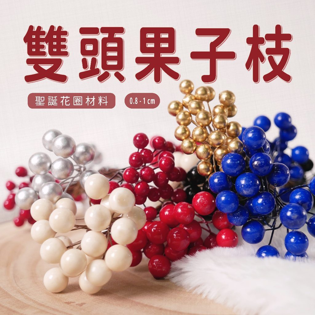 【台灣現貨速發】雙頭果子枝 漿果 果子枝 聖誕圈材料 花圈｜一把20元 批發15元｜花插 蛋糕裝飾 花藝裝飾 小花插