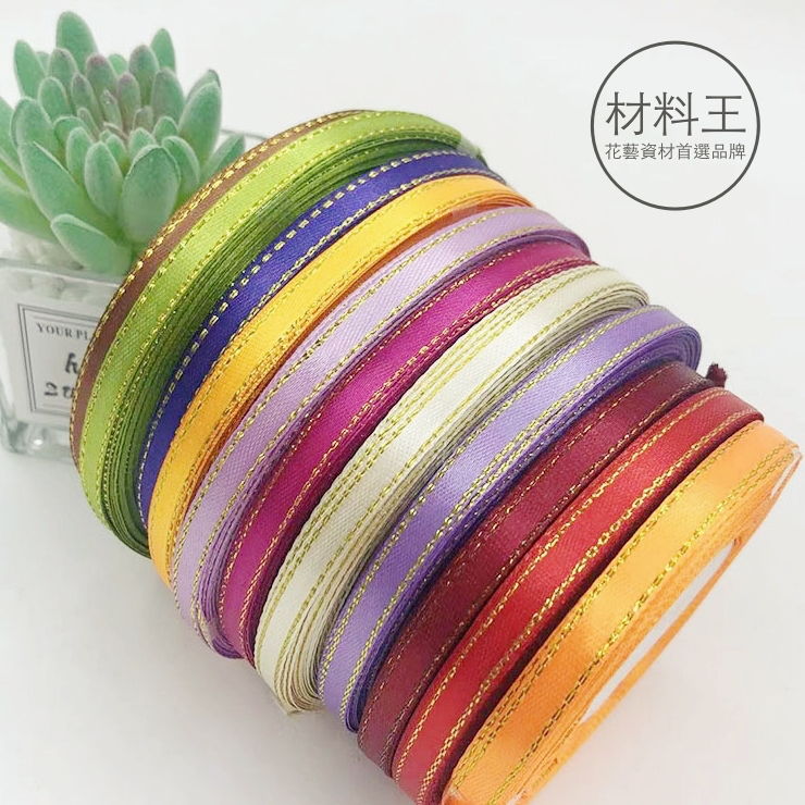 【台灣現貨速發】金線邊緞帶 秀士緞帶 金邊｜0.5-0.6公分寬，1捲25碼 ｜素面金蔥邊｜緞帶 包裝材料