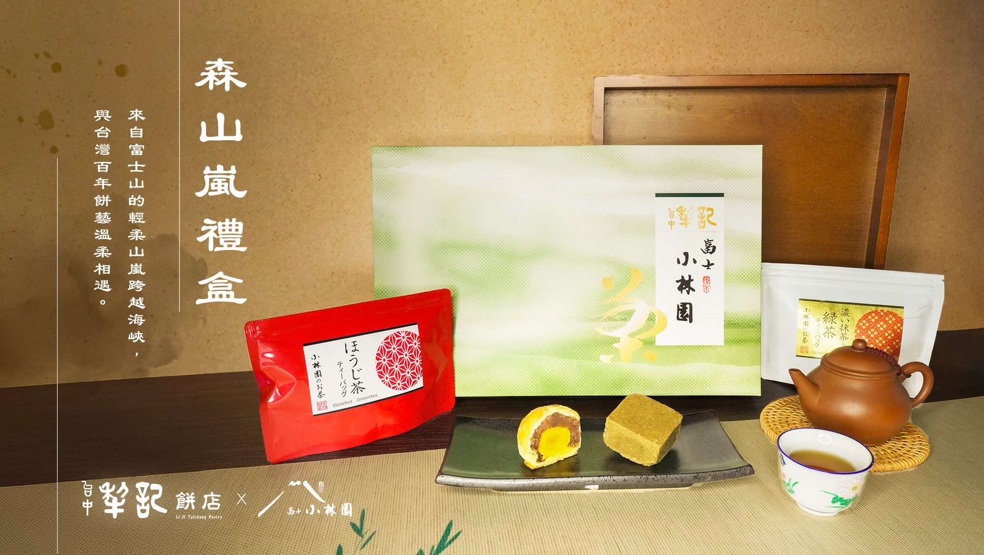 【台中犂記X富士山小林園】森山嵐禮盒
