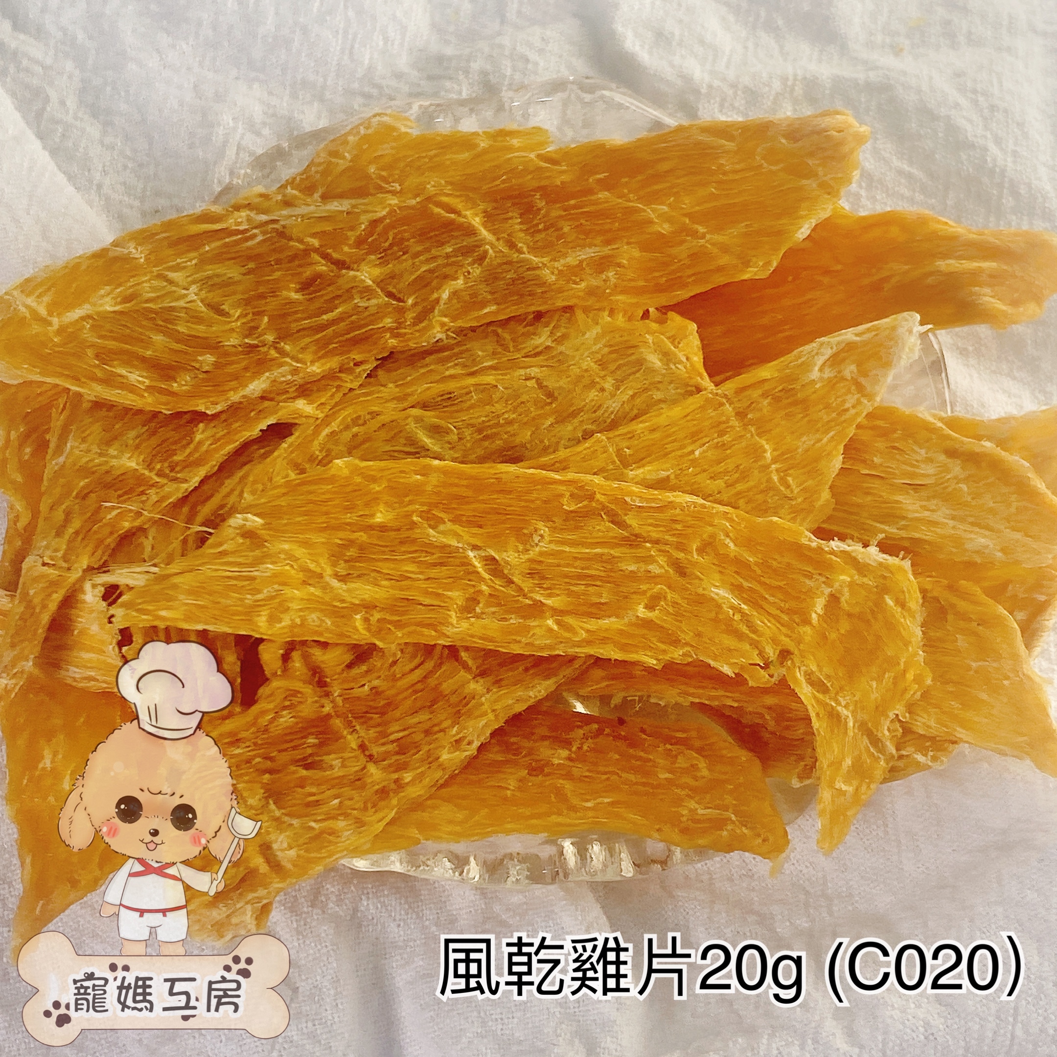 寵媽工房 - 風乾雞肉片 20g  C020