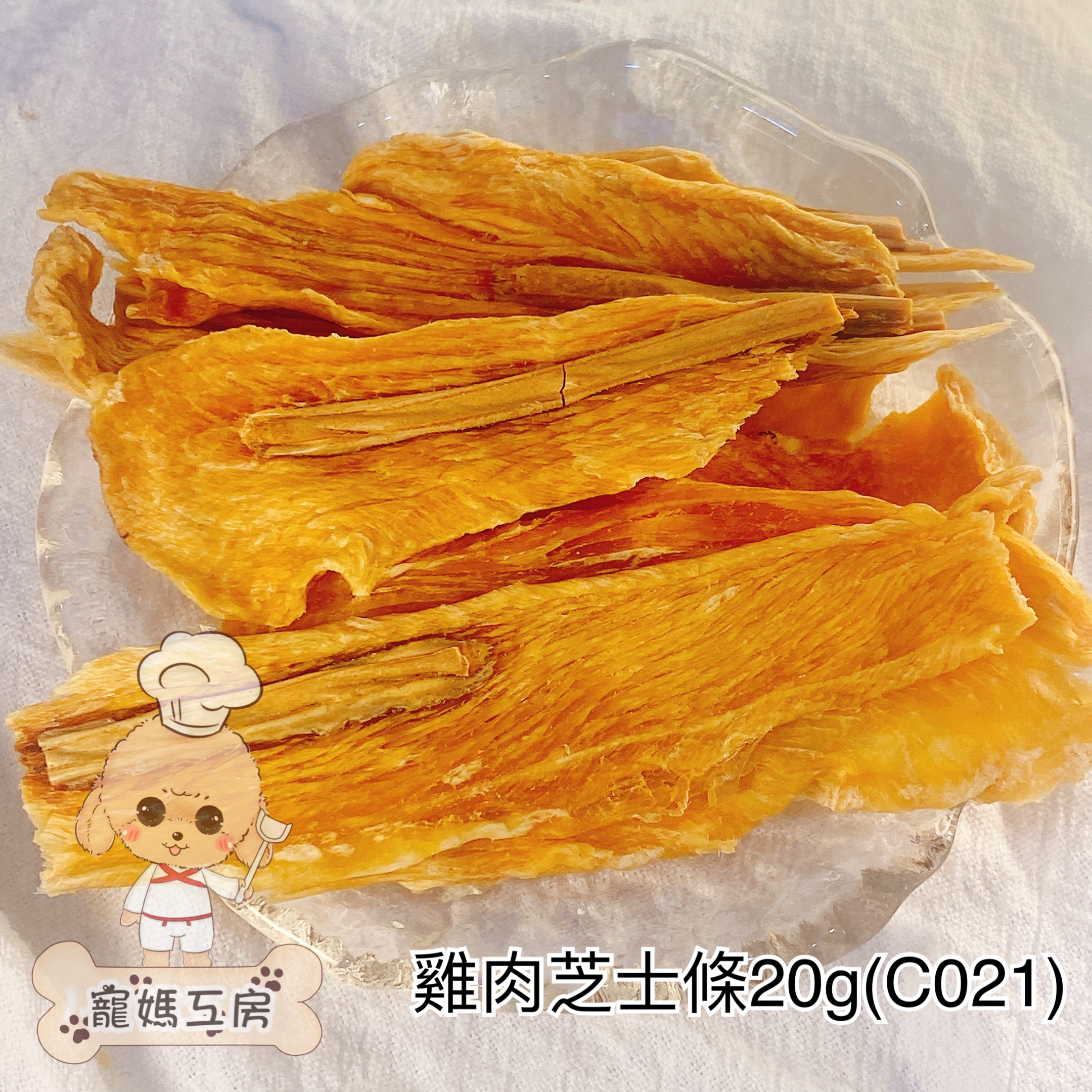 寵媽工房 - 風乾雞肉芝士條 20g  C021