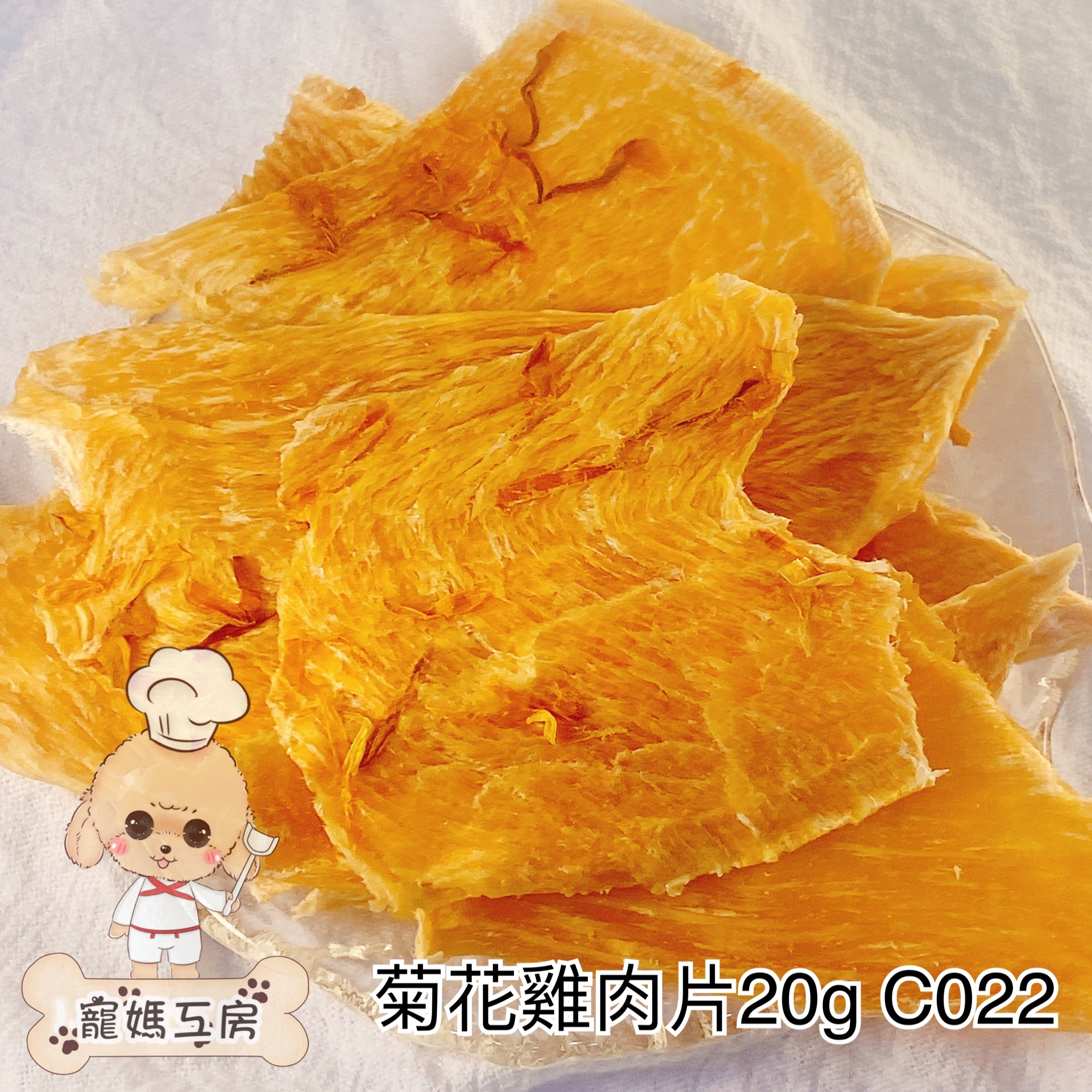 寵媽工房 - 風乾雞肉菊花片 20g  C022