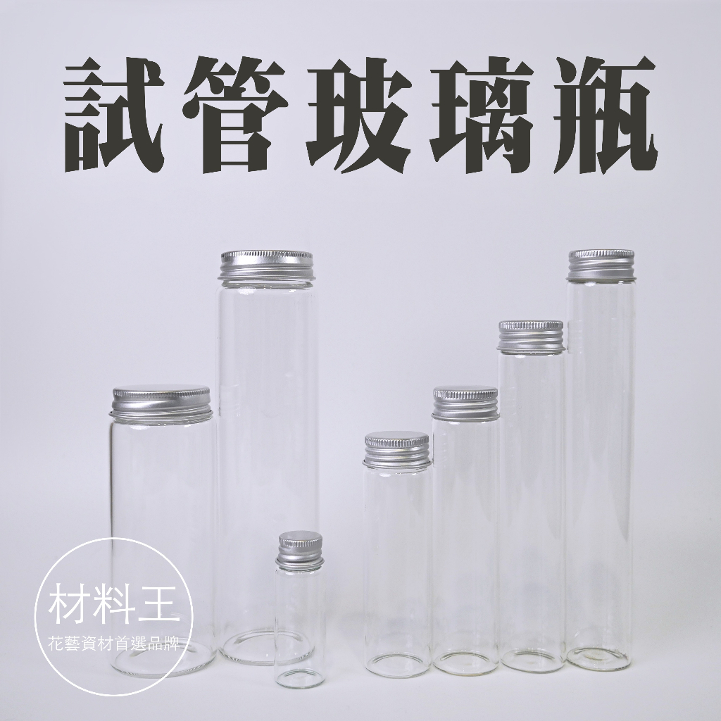 【台灣現貨速發】鋁蓋玻璃瓶 試管瓶 鋁蓋瓶｜多尺寸｜浮油花 乾花 玻璃瓶 浮油花瓶
