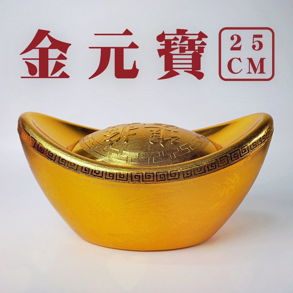 【台灣現貨速發】元寶 金元寶25公分 新年 裝飾品 ｜有現貨