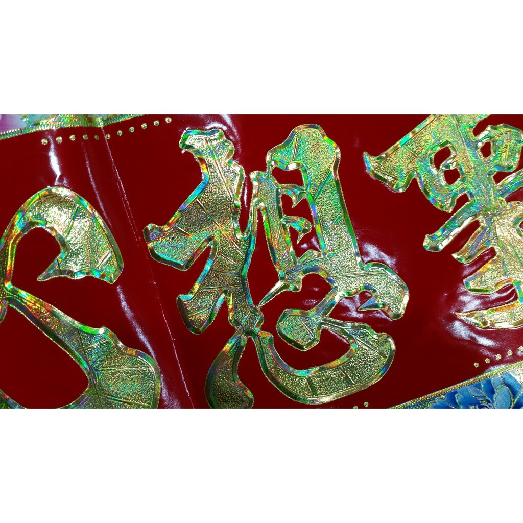 【台灣現貨速發】對聯 春聯 春節 過年 雷射金光閃閃