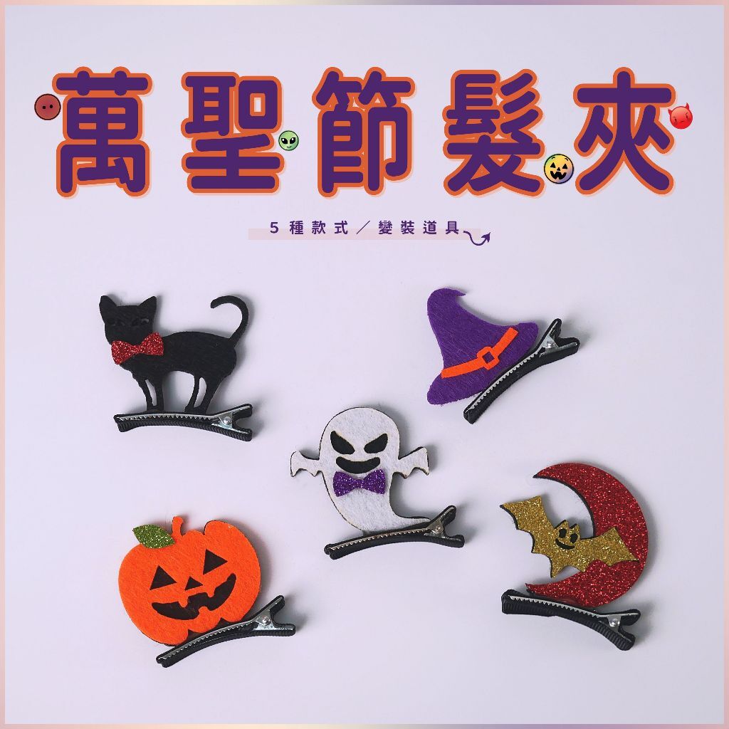 【台灣現貨速發】萬聖節立體髮夾｜南瓜 蝙蝠 幽靈 黑猫 巫婆帽｜兒童髮夾 萬聖節道具