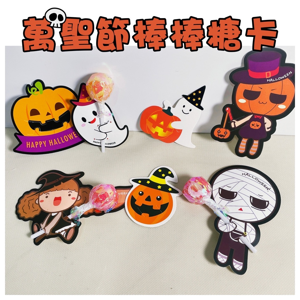 【台灣現貨速發】【台灣現貨】萬聖節 棒棒糖卡｜木乃伊/巫婆//南瓜人｜50張45元起'''