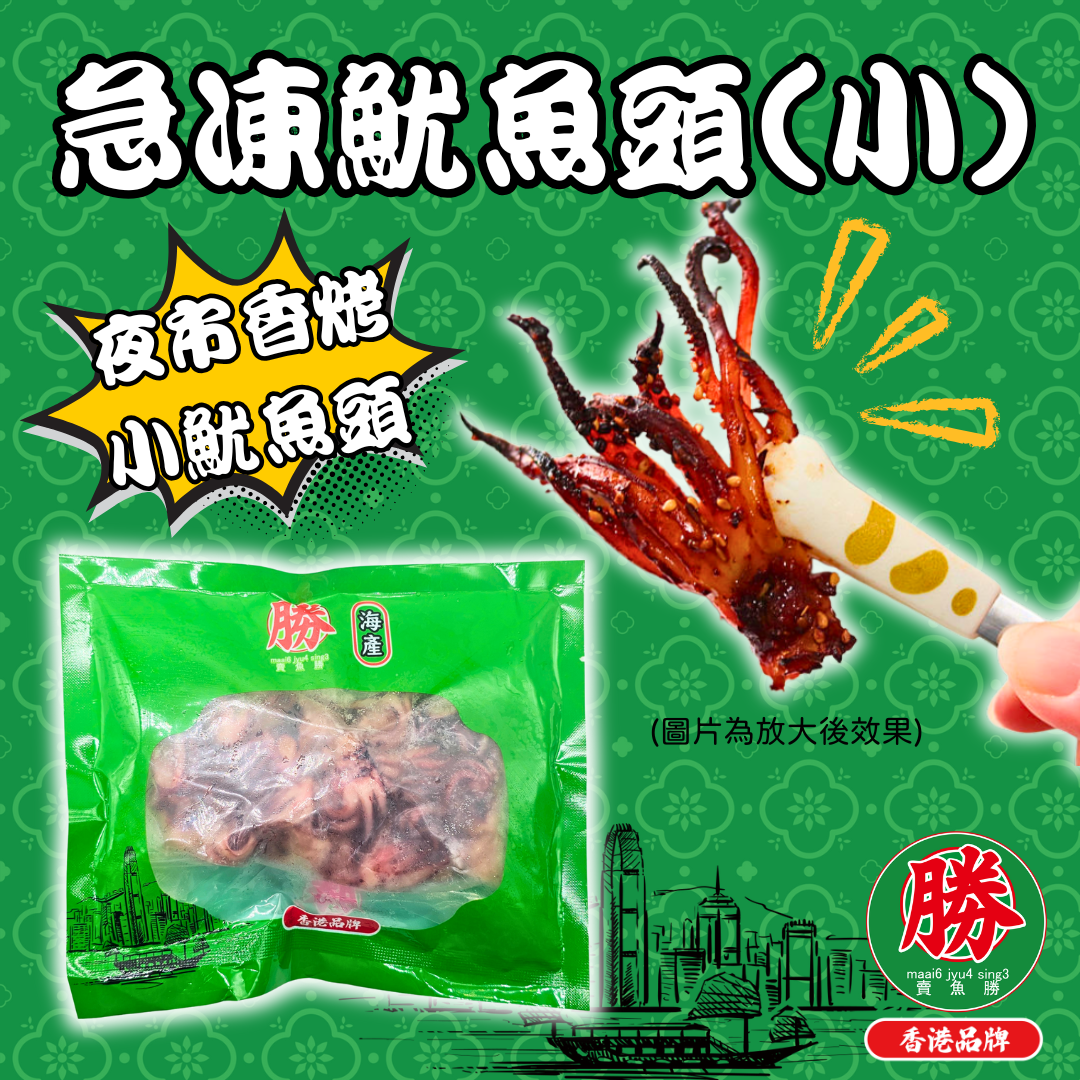 賣魚勝 - (頭) 急凍小魷魚頭 (鎖鮮真空包裝) 200G (急凍-18°C) (未去除魷魚嘴)
