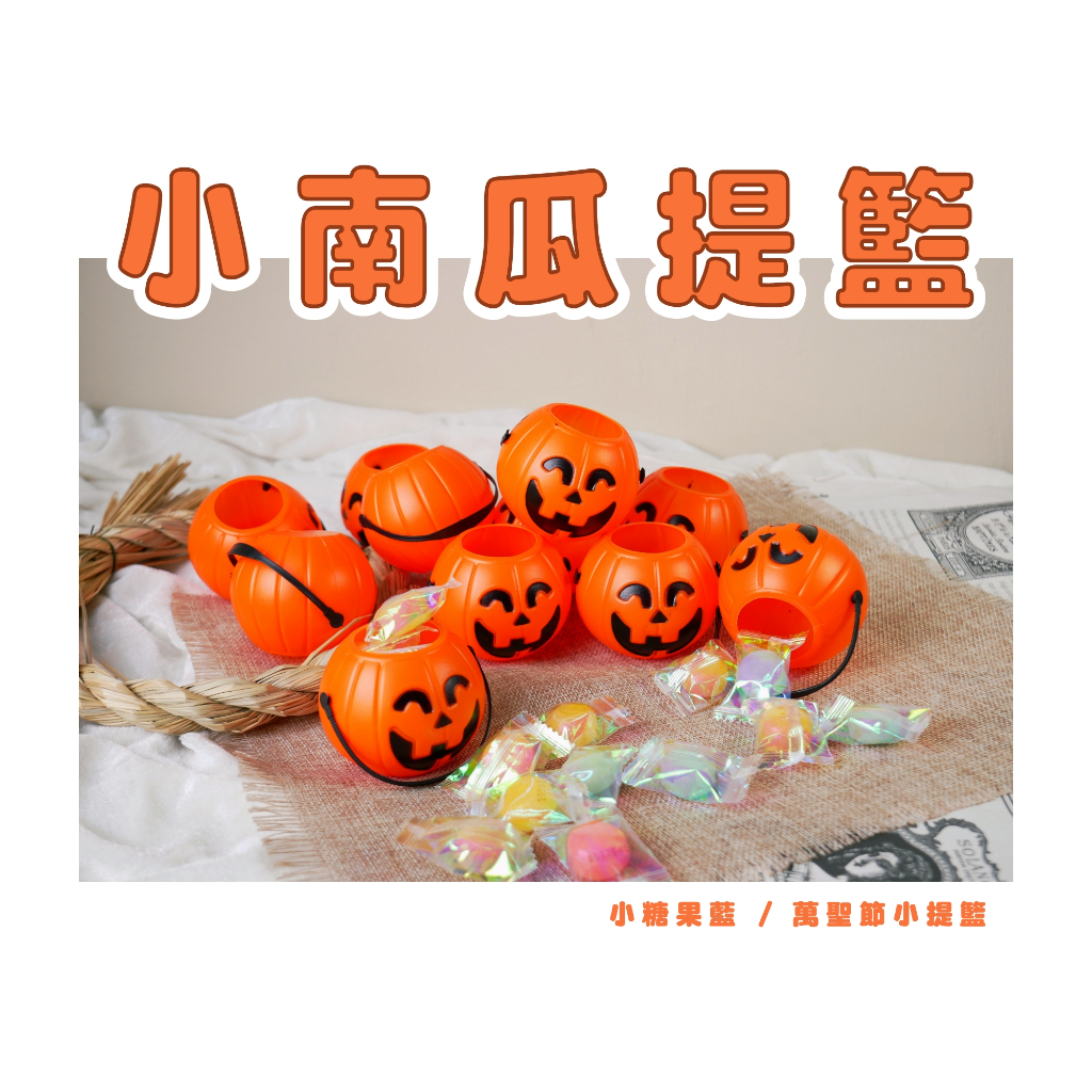 【台灣現貨速發】糖果籃 迷你南瓜小提籃 小糖果藍｜萬聖節 裝飾道具 拍攝道具