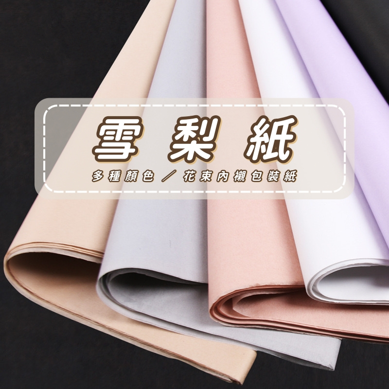 【台灣現貨速發】多色 雪梨紙 內襯紙 包裝紙｜大包裝約36張｜花束包裝紙